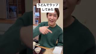 うどんでラップしてみた！！   #shorts  #親子 #ラップ