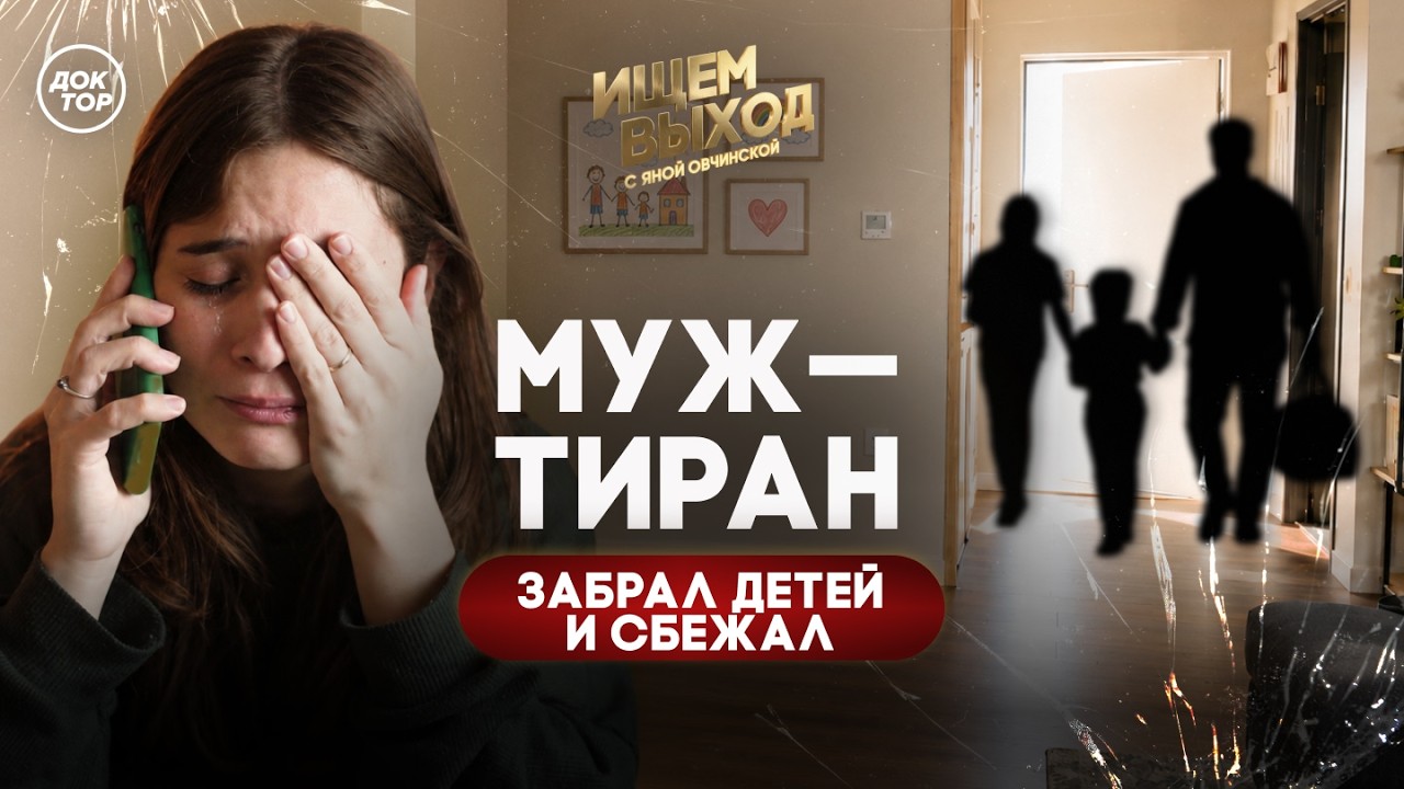 Муж-тиран выкрал детей / Ищем выход с Яной Овчинской