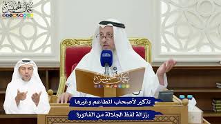 82 - تذكير لأصحاب المطاعم وغيرها بإزالة لفظ الجلالة من الفاتورة - عثمان الخميس