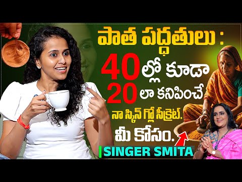 @SmitaPop DIY Face Pack to Get Glowing Skin || Singer Smita Interview With Anchor Swapna | SumanTV