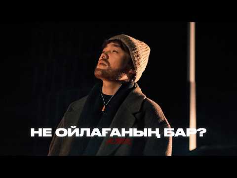 Alisher Konysbaev - Не ойлағаның бар? | Official MV