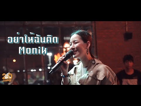 อย่าให้ฉันคิด - มน Monik  [Live] 20Something Bar