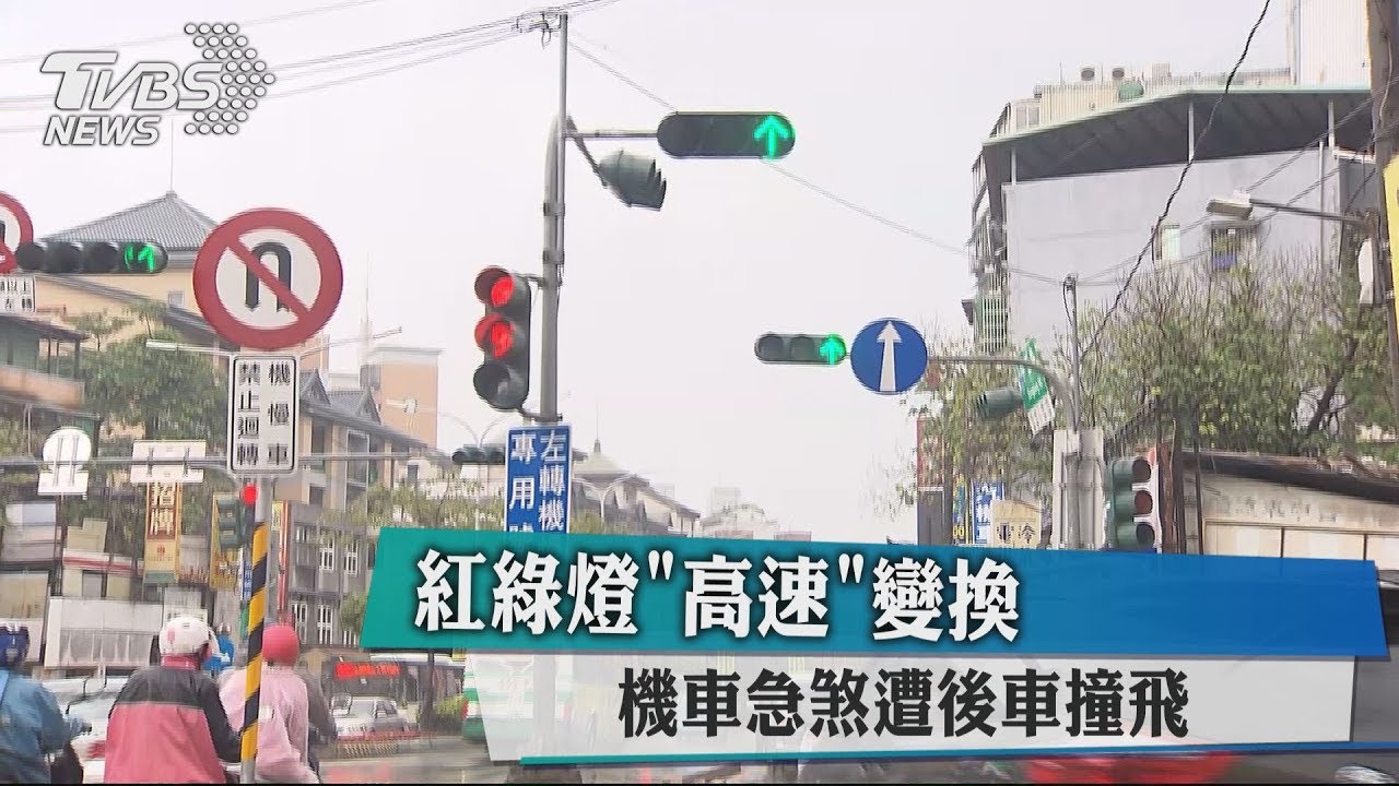 紅綠燈「高速」變換 機車急煞遭後車撞飛