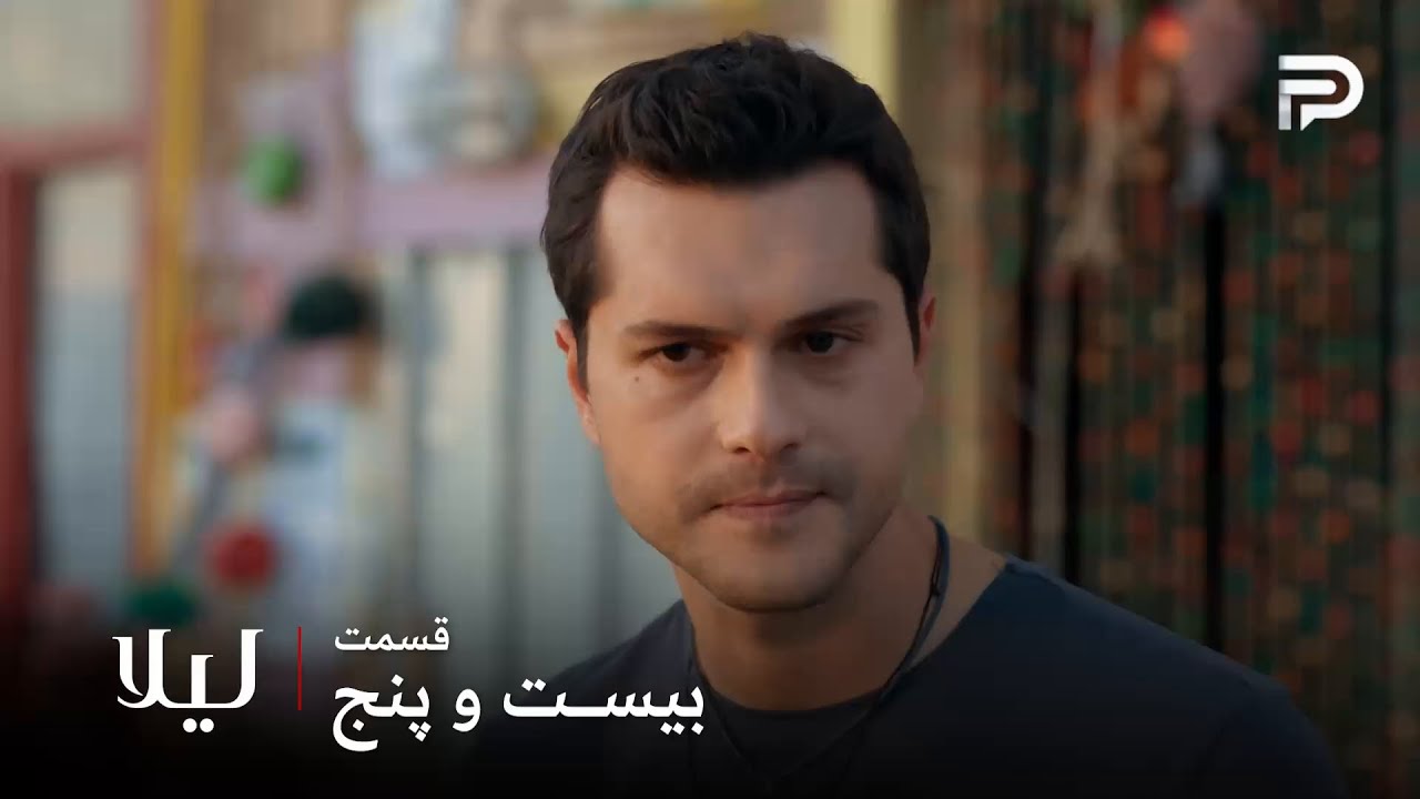 سریال ترکی " لیلا " | قسمت 25 | ژینو فهمید که لیلا زنده اس