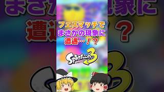 フェスマッチでまさかの現象に遭遇！？ #Shorts #スプラトゥーン3