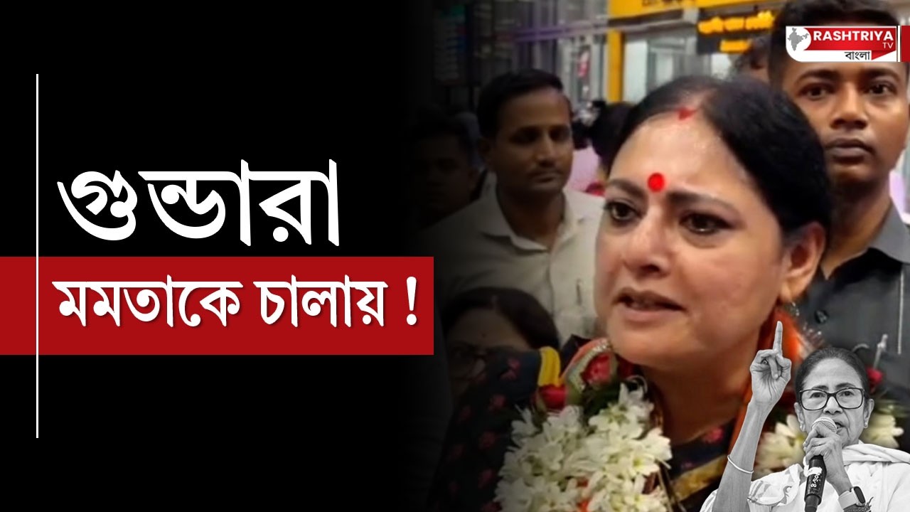 Agnimitra Paul: গুন্ডারা মমতাকে চালায় , বিস্ফোরক অগ্নিমিত্রা পাল | BJP | BJP vs TMC