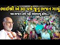 ભાઈશ્રી એ 30 વર્ષ જૂનું ભજન ગાયું BhaiShree Ramesh