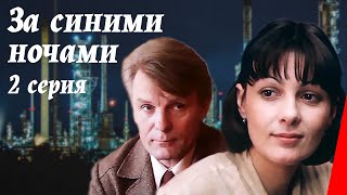 За синими ночами, 2 серия (1983)