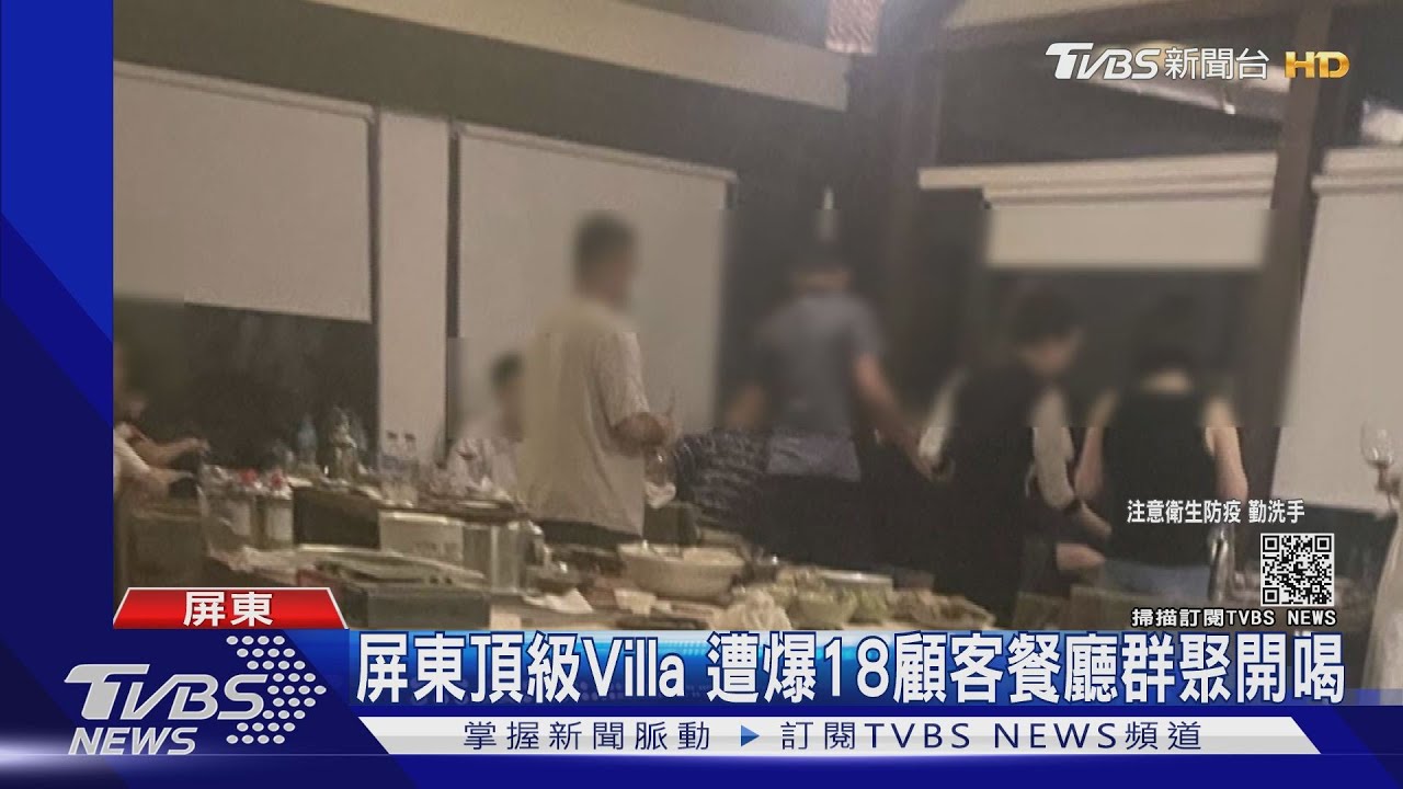 屏東牡丹頂級Villa 遭爆18顧客餐廳群聚開喝