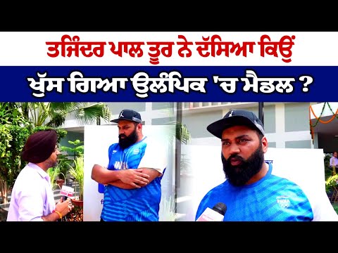 ਤਜਿੰਦਰ ਪਾਲ ਤੂਰ ਨੇ ਦੱਸਿਆ ਕਿਉਂ ਖੁੱਸ ਗਿਆ ਉਲੰਪਿਕ 'ਚ ਮੈਡਲ ?