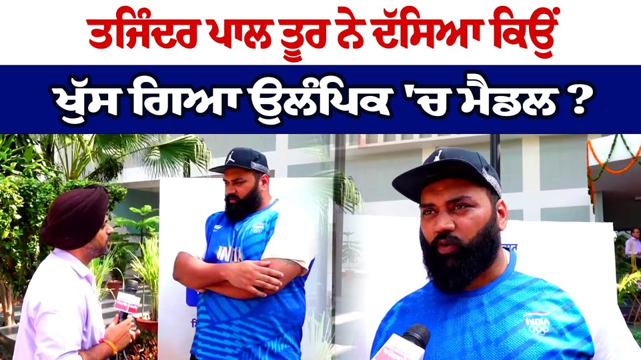 ਤਜਿੰਦਰ ਪਾਲ ਤੂਰ ਨੇ ਦੱਸਿਆ ਕਿਉਂ ਖੁੱਸ ਗਿਆ ਉਲੰਪਿਕ 'ਚ ਮੈਡਲ ? ਤਜਿੰਦਰ ਪਾਲ ਤੂਰ ਨੇ ਦੱਸਿਆ ਕਿਉਂ ਖੁੱਸ ਗਿਆ ਉਲੰਪਿਕ 'ਚ ਮੈਡਲ ?