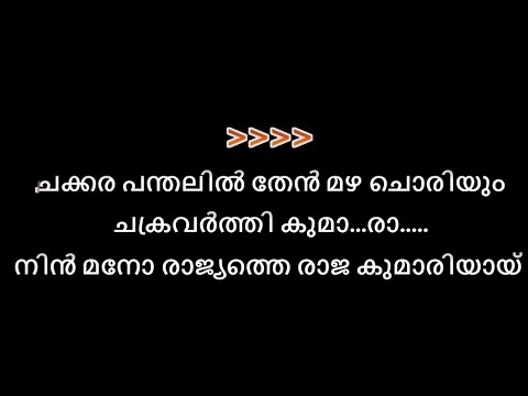 ചക്കര പന്തലിൽ   chakkara panthalil thenmazha choriyum karaoke with lyrics | Sharkara Panthalil Karao