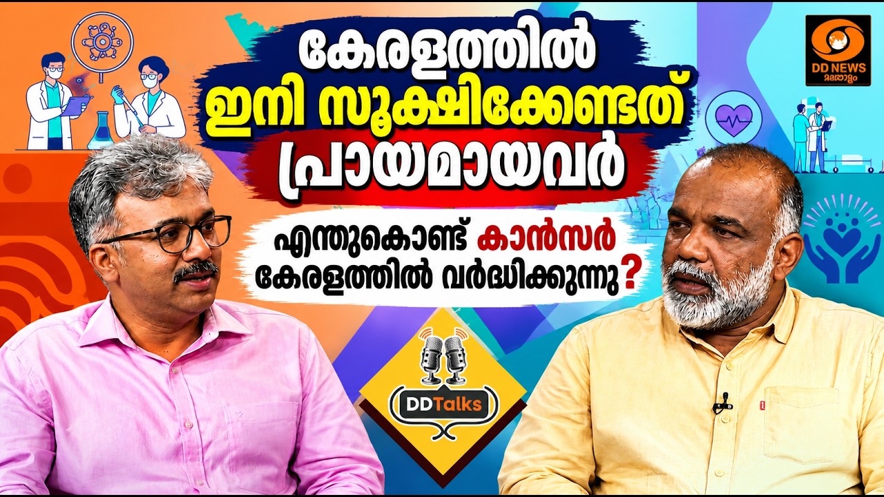 ഭാവികേരളം ഇനി അനുഭവിക്കാൻ പോകുന്ന ഏറ്റവും വലിയ ആരോ?