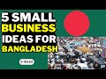 🇧🇩5 Small Business Ideas in Bangladesh 2023 | Profitable Business in Bangladesh