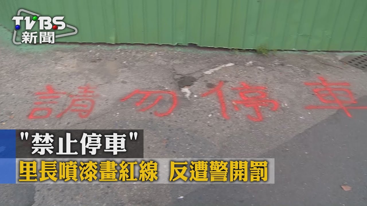 「禁止停車」！里長噴漆畫紅線　反遭警開罰