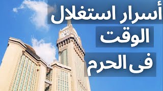 كيف تقضي وقتك في المسجد الحرام بشكل مثالي؟ نصائح لا تفوتها!