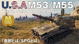 【World of Tanks】おつけもの戦車録：Part 15 M53/M55「直射とは/SPGとは 」　【字幕実況】