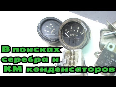 В поисках серебра и км конденсаторов