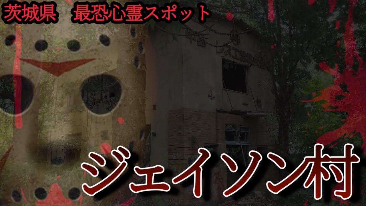 【最恐心霊スポット】心中現場…ジェイソン村の実態に迫る【廃墟】