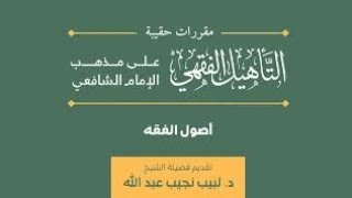 صورة (13) دورة أصول الفقه | مقرر حقيبة التأهيل الفقهي | د. لبيب نجيب