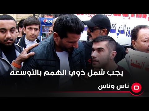 شاهد بالفيديو.. احنا المتقدمين على الدراسات العليا لذوي الاحتياجات الخاصة نناشد بشمولنا بنظام التوسعة