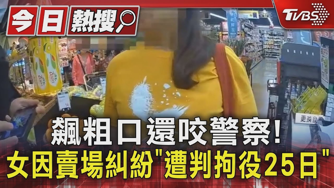 飆粗口還咬警察! 女因賣場糾紛「遭判拘役25日」