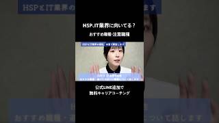 HSPはIT業界に向いてる？【ITおすすめ職種・注意職種】
