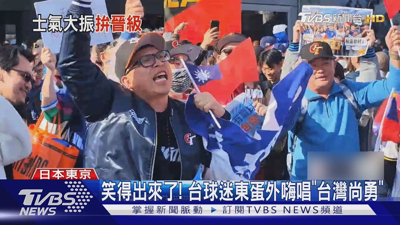台灣14:0扣倒捷克!東京巨蛋外球迷高唱「台灣尚勇」集氣