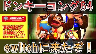 【ドンキーコング64】2回目のOK！！！！！【配信】