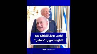 "لماذا أنت سلبي إلى هذا الحد؟".. ترامب يوبخ نتنياهو بعد تشاؤمه من رد "حماس" thumbnail