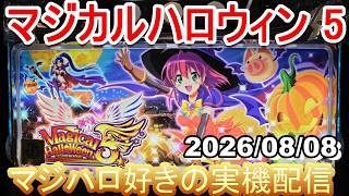 【マジハロ 5 】家スロ配信 　設定5☆彡【マジカルハロウィン】2026/08/08