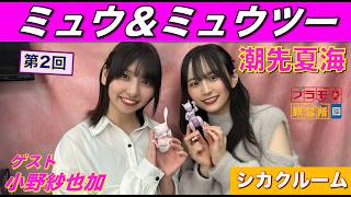 【プラモデル】【プラモ】ミュウ＆ミュウツーに挑戦🎵／プラモ教習所🔲シカクルーム第2回