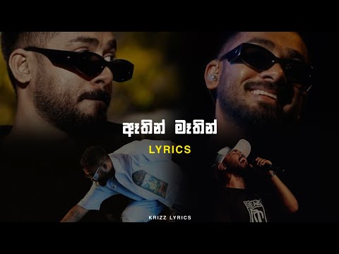 Athin mathin ඈතින් මෑතින් | Lyrics | krizz | Dinesh gamage