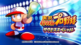 【初見】まずはチュートリアルから始めましょう(実況パワフルプロ野球サクセススペシャル実況プレイ#1)