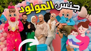 حفلة جنس المولود ???? لبيبي شاور الصغنون ???? (شعللنا الحفلة????)