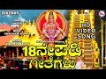 ನೀವು ನೆನಪಿಸುವ ಅಯ್ಯಪ್ಪ ಭಕ್ತಿ ಹಾಡುಗಳು Ay