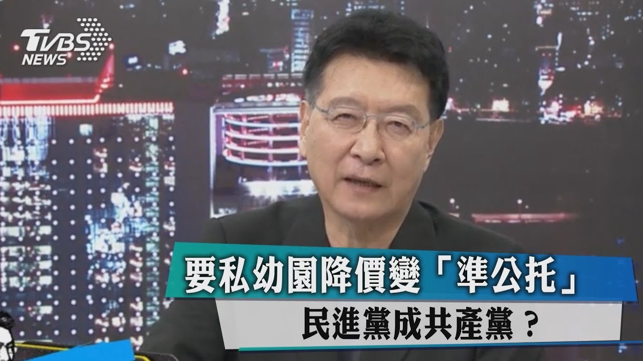 要私幼園降價變「準公托」 民進黨成共產黨?