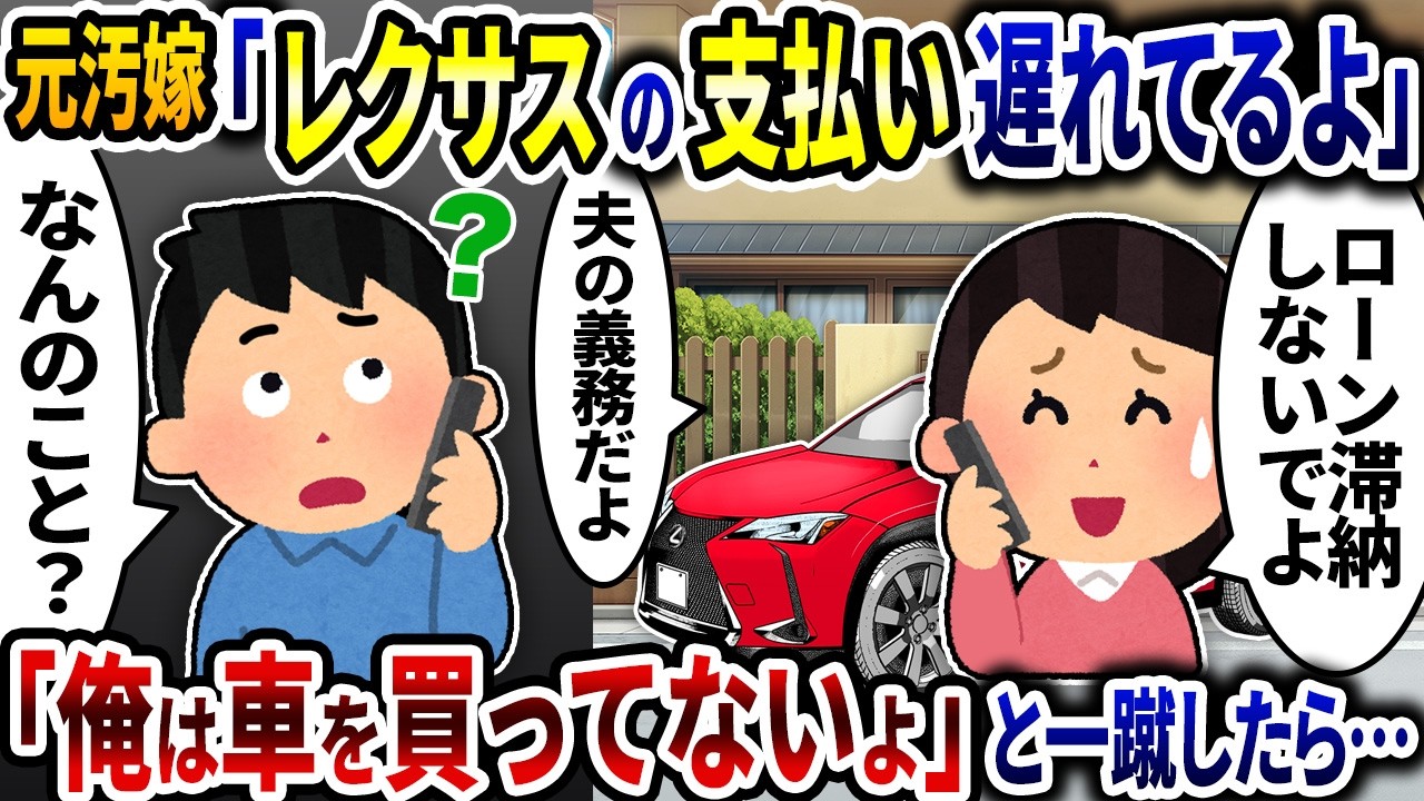 元汚嫁「レクサスの支払い遅れてるよ」→「俺は車を買ってないよ」と一蹴したら【2ch修羅場スレ】【ゆっくり解説】