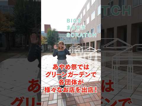 経営学科 10月21日（土）・22日（日）大学祭を開催します②　#文京学院大学 #大学祭　#文京祭　#あやめ祭　#shorts