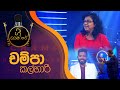 ගී ලංකාරේ චම්පා කල්හාරි Gee Lankare Champa Kalhari