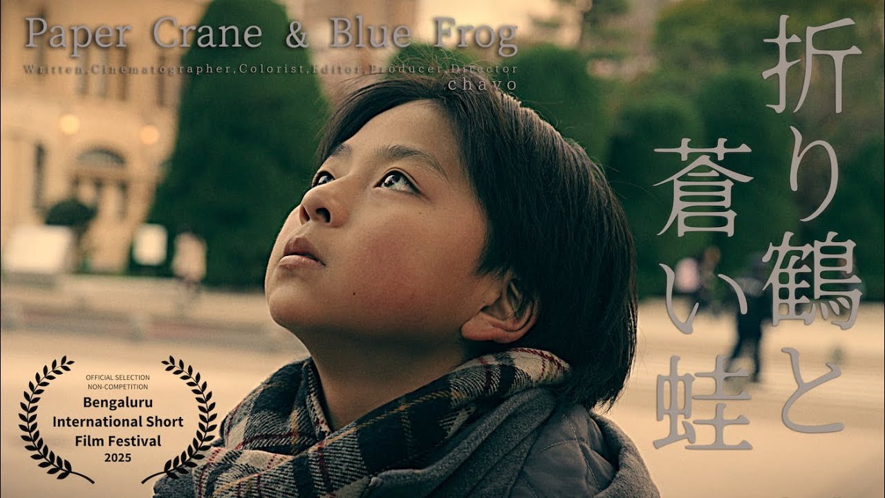 折り鶴と蒼い蛙(PAPER CRANES & BLUE FROG)｜短編映画予告編｜サンディエゴ国際映画祭 2025公式出品