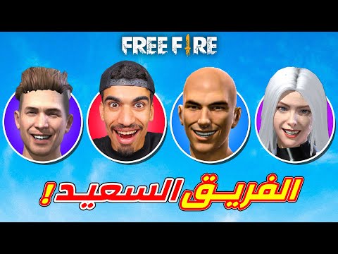 اول فريق سعيد في فري فاير !!