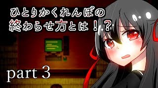 【ゆっくり実況】「ひとりかくれんぼ」の終わらせ方とは   ？　part3【怪異症候群R】