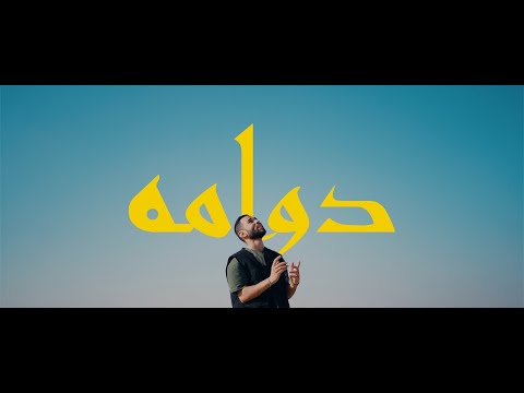 Rizo - Dawama | ريزو - دوامه (Official Music Video)