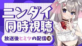 【ニンダイ同時視聴】初めての同時視聴でおおはしゃぎ！【飲酒雑談】