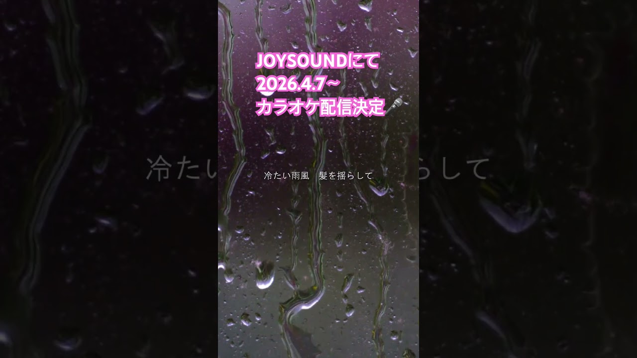 #shorts #カラオケ #karaoke #lovesong #joysound