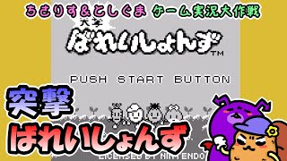 【実況プレイ】GB 突撃ばれいしょんず