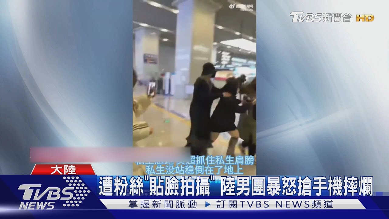 遭粉絲「貼臉拍攝」 陸男團成員暴怒搶手機摔爛