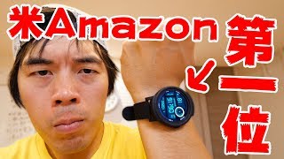 米アマゾンでランキング一位のスマートウォッチがキター！