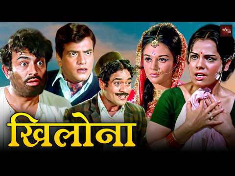 संजीव कुमार, मुमताज़ की फूल रोमांटिक ड्रामा मूवी | जितेंद्र, शत्रुधन सिन्हा की हिंदी फिल्म | Khilona